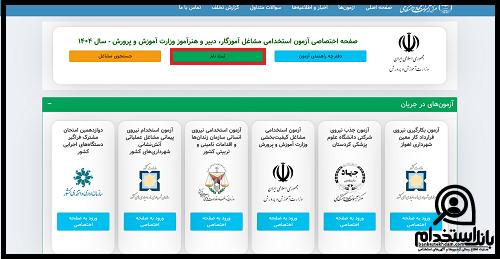 آزمون استخدامی مراقب سلامت ۱۴۰۴